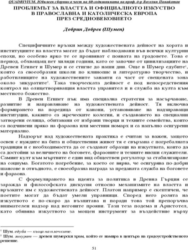 Проблемът за властта и официалното изкуство в Православна и Католическа Европа през Средновековието