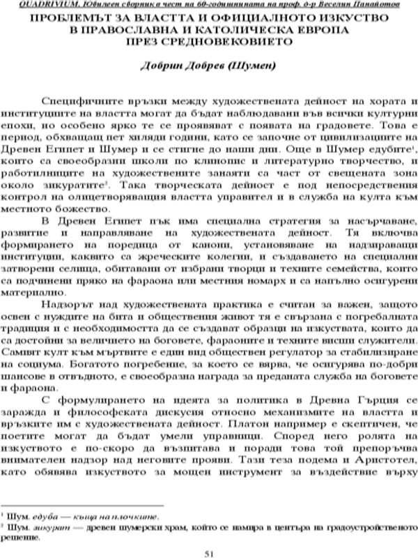 Проблемът за властта и официалното изкуство в Православна и Католическа Европа през Средновековието
