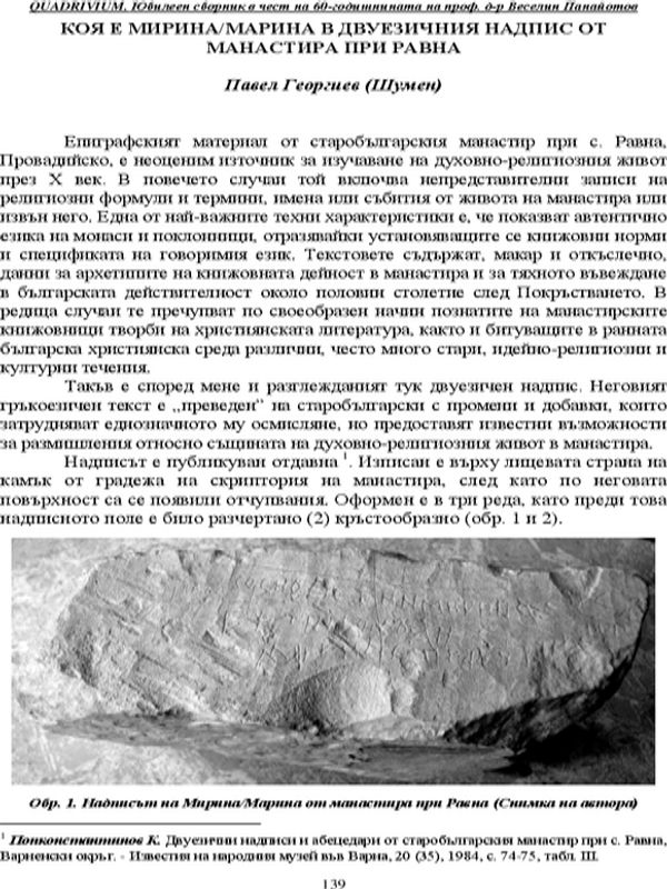 Коя е Мирина/Марина от двуезичния надпис от манастира при Равна