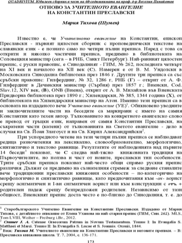 Отново за Учителното евангелие на Константин Преславски
