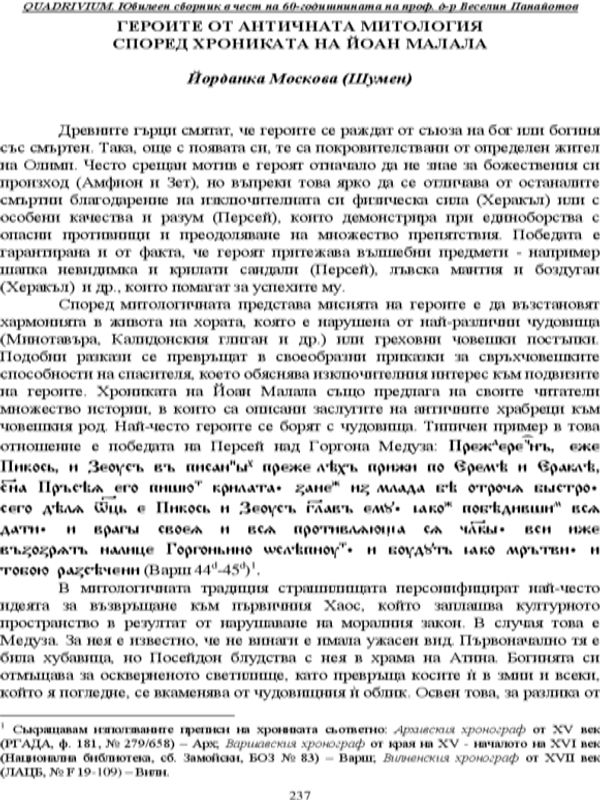 Героите от античната митология според Хрониката на Йоан Малала