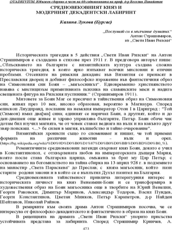 Средновековният княз и модерният декадентски лабиринт