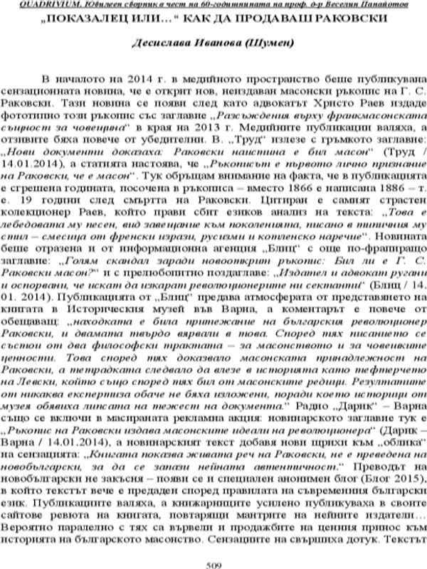 "Показалец или..." как да продаваш Раковски