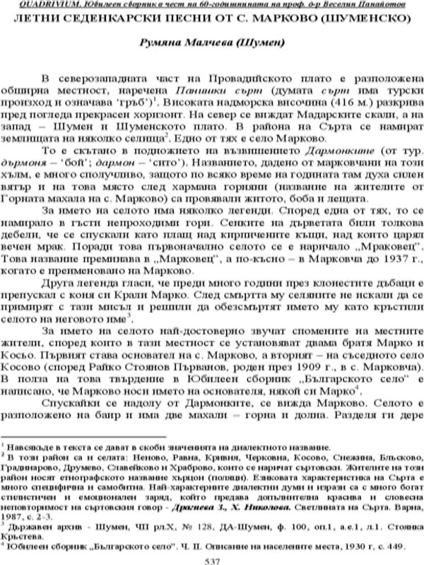 Летни седенкарски песни от с. Марково, Шуменско