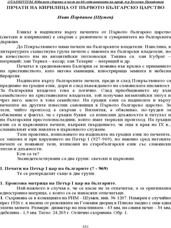 Печати на кирилица от Първото българско царство