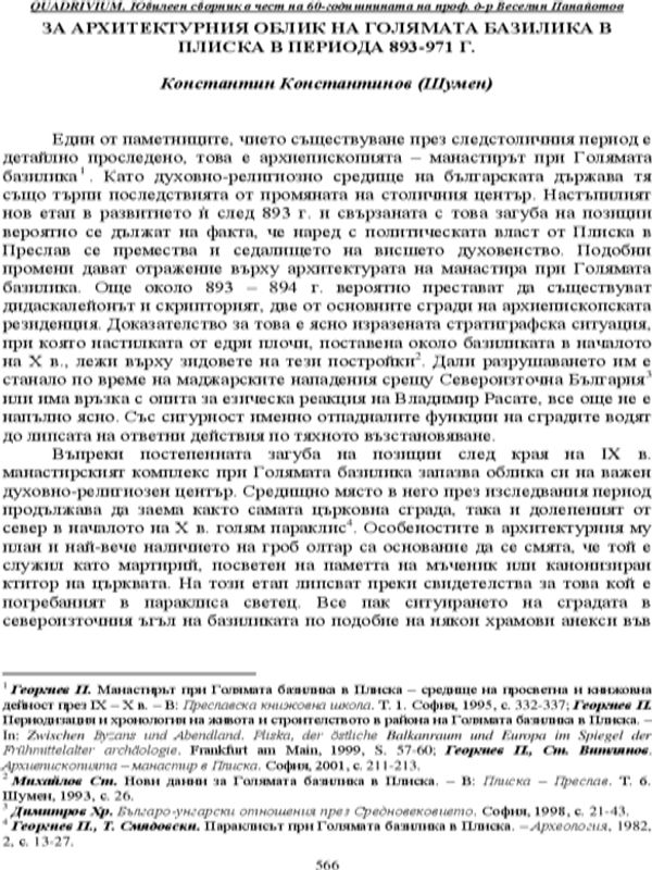 За архитектурния облик на Голямата базилика в Плиска в периода 893-971 г.