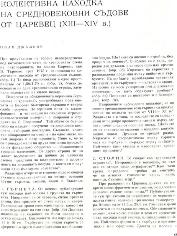 Колективна находка на средновековни съдове от Царевец (XIII - XIV)
