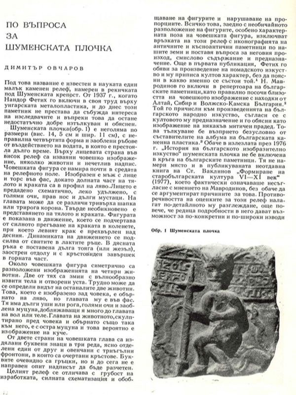 По въпроса за Шуменската плочка