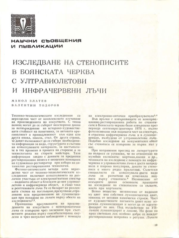 Изследване на стенописите в Боянската черква с ултравиолетови и инфрачервени лъчи