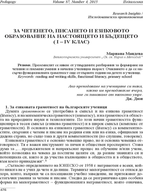За четенето, писането и езиковото образование на настоящето и бъдещето./1-4клас/