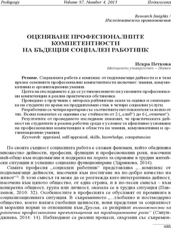 Оценяване професионалните компетентности на бъдещия социален работник