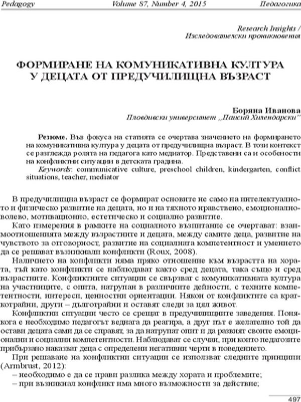 Формиране на комуникативна култура у децата от предучилищна възраст