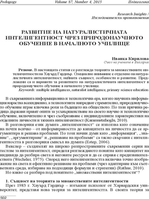 Развитие на натуралистичната интелигентност чрез природонаучното обучение в началното училище
