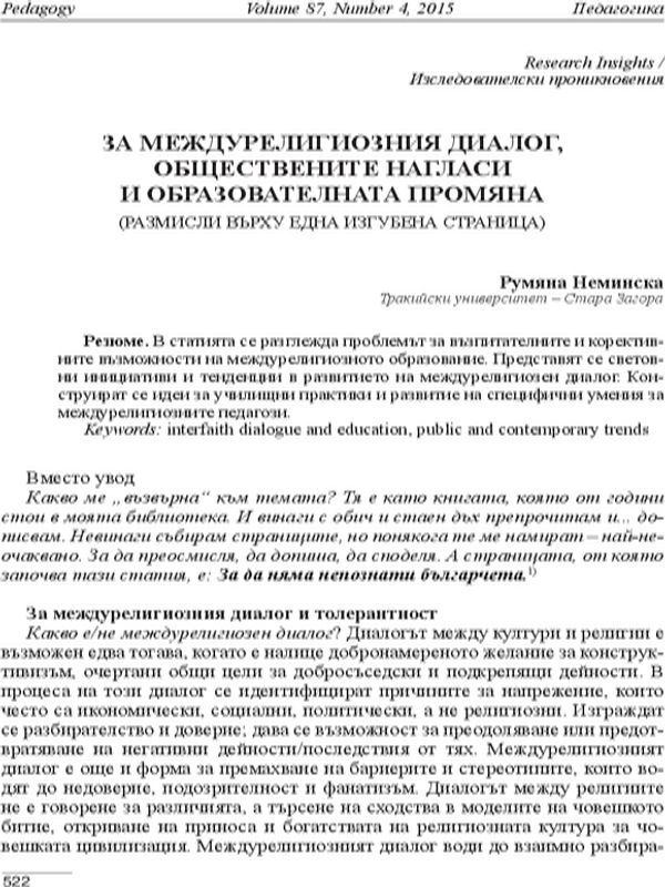 За междурелигиозния диалог, обществените нагласи и образователната промяна./Размисли върху една изгубена страница/