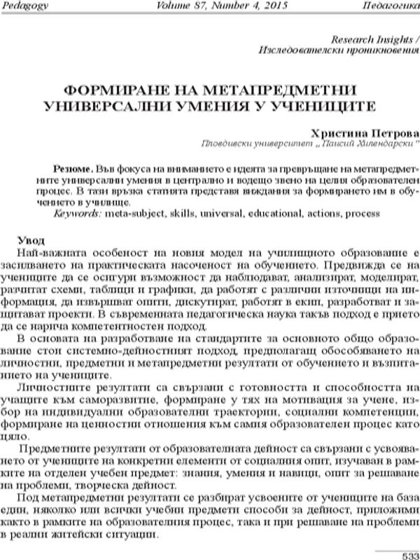 Формиране на метапредметни универсални умения у учениците