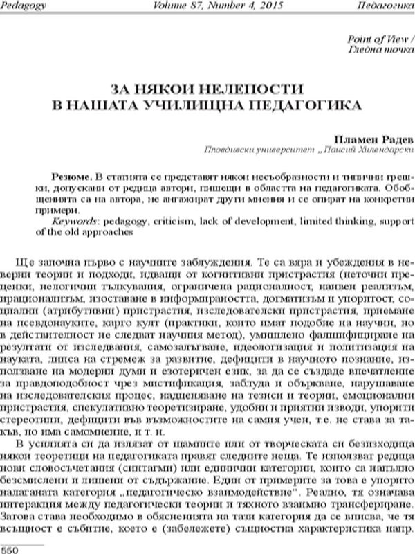 За някои нелепости в нашата училищна педагогика