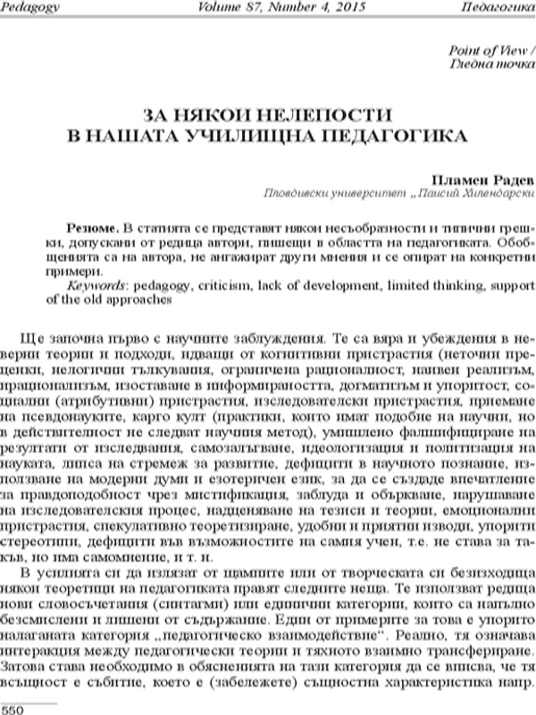 За някои нелепости в нашата училищна педагогика