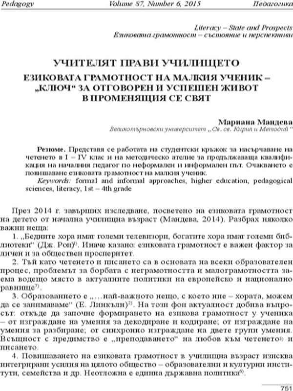 Учителят прави училището.Езиковата грамотност на малкия ученик- ,,ключ,, за отговарен и успешен живот в променящия се свят