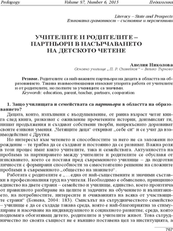 Учителите и родителите- партньори в насърчаването на детското четене