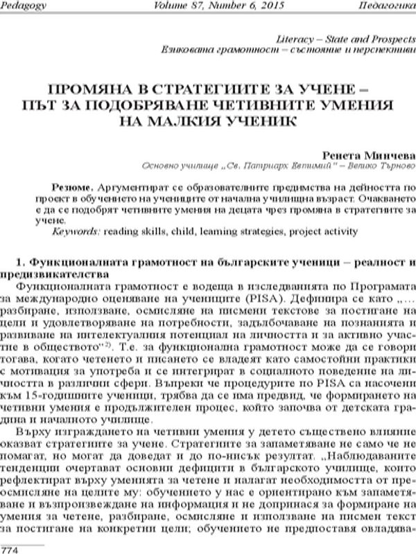 Промяна в стратегиите за учене- път за подобряване четивните умения на малкия ученик