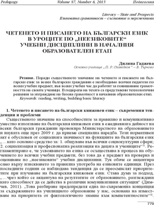Четенето и писането на български език в уроците по ,,неезиковите,, учебни дисциплини в началния образователен етап