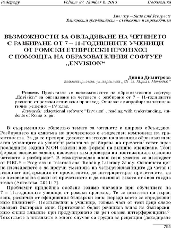 Възможности за овладяване на четенето с разбиране от 7-11 годишните ученици от ромски етнически произход с помощта на образователния софтуер,,envision,,