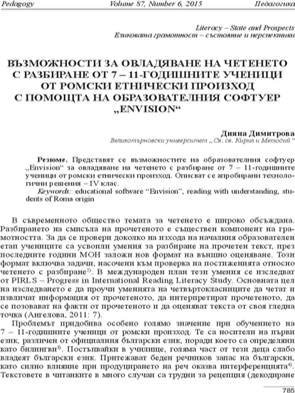 Възможности за овладяване на четенето с разбиране от 7-11 годишните ученици от ромски етнически произход с помощта на образователния софтуер,,envision,,