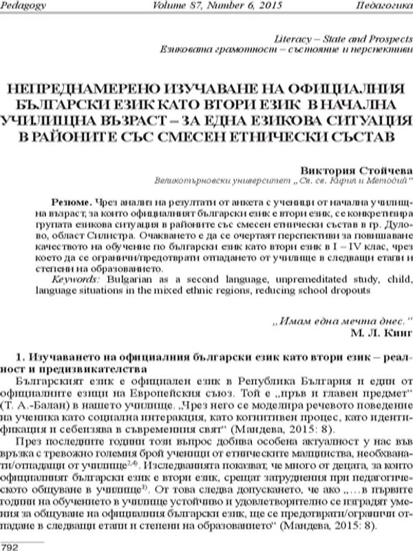 Непреднамерено изучаване на официалния български език като втори език в начална училищна възраст- за една езикова ситуация в районите със смесен етнически състав