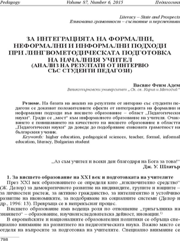 За интеграцията на формални, неформални и информални подходи при лингвометодическата подготовка на началния учител /анализ на резултати от интервю със студенти педагози/