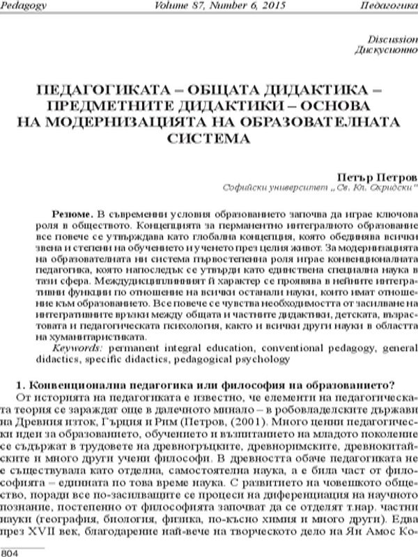 Педагогиката - общата дидактика- предметните дидактики - основа на модернизацията на образователната система