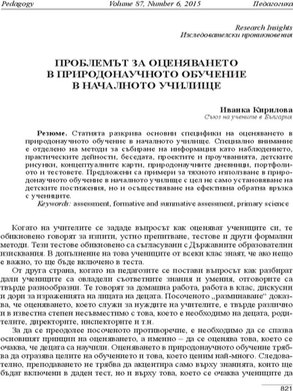 Проблемът за оценяването в природонаучното обучение в началното училище