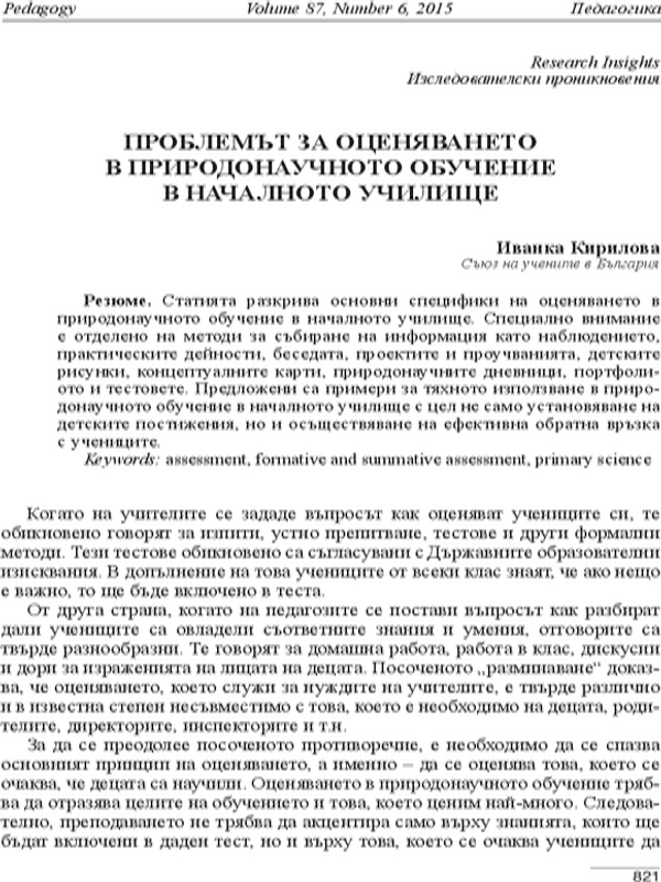 Проблемът за оценяването в природонаучното обучение в началното училище