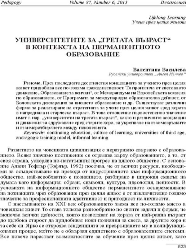 Университетите за ,,третата възраст,, в контекста на перманентното образование