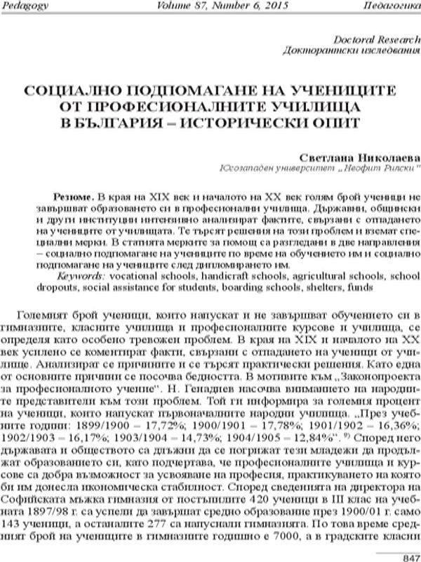 Социално подпомагане на учениците от професионалните училща в България- исторически опит