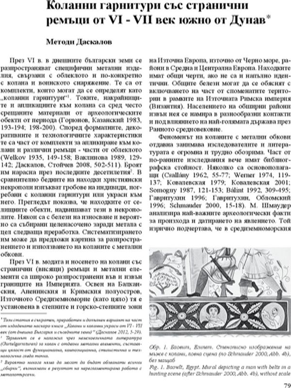 Коланни гарнитури със странични ремъци от VI - VII век южно от Дунав