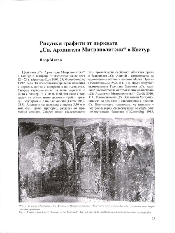 Рисунки графити от църквата "Св. Архангели Митрополитски" в Костур