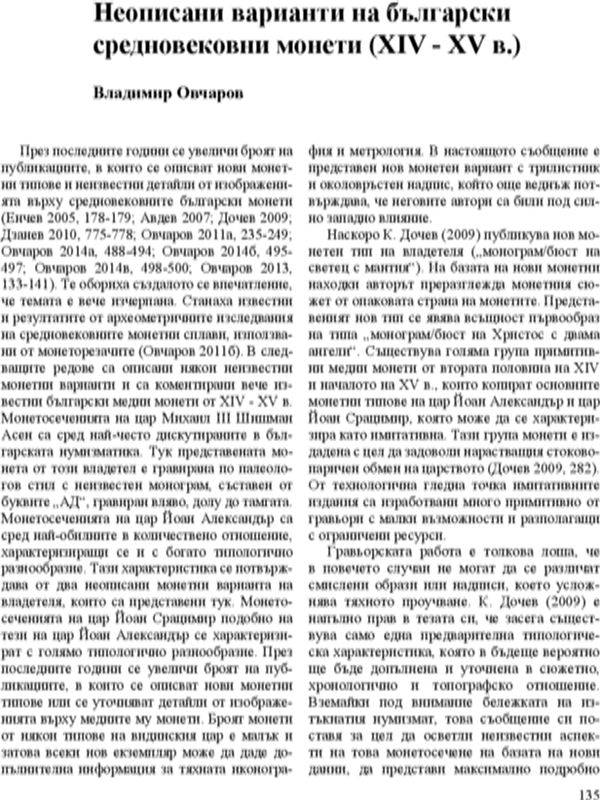 Неописани варианти на български средновековни монети (XIV - XV в.)