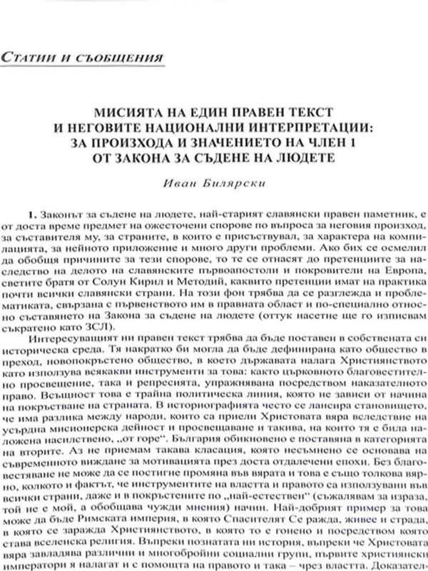 Мисията на един правен текст и неговите национални интерпретации: за произхода и значението на член I от Закона за съдене на людете