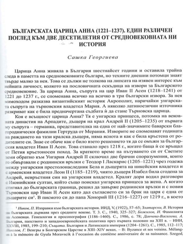 Българската царица Анна (1221-1237), един различен поглед към две десетилетия от средновековната ни история