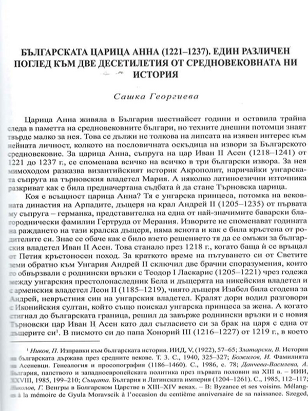 Българската царица Анна (1221-1237), един различен поглед към две десетилетия от средновековната ни история