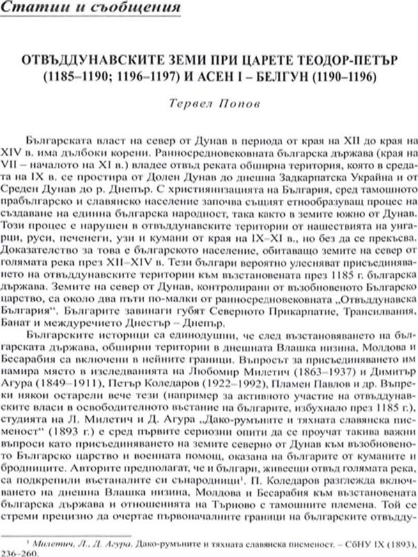 Отвъддунавските земи при царете Теодор-Петър (1185-1190; 1196-1197) и Асен I - Белгун (1190-1196)