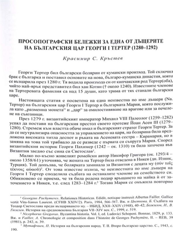 Просопографски бележки за една от дъщерите на българския цар Георги I Тертер (1280-1292)