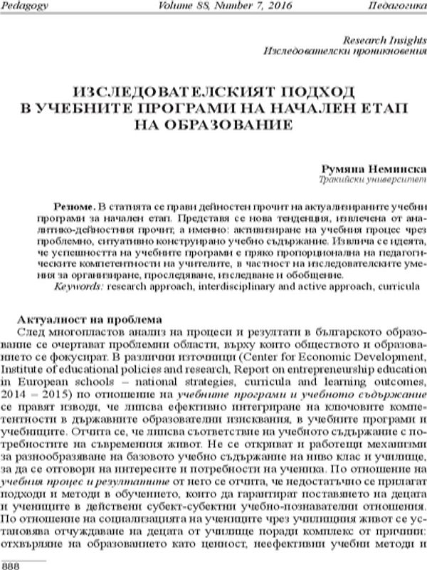 Изследователският подход в учебните програми на начален етап на образование