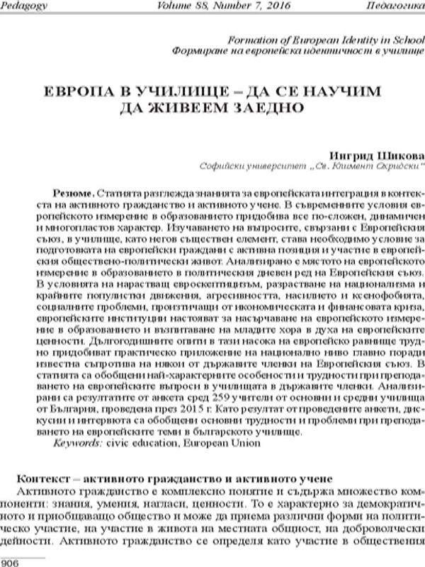 Европа в училище - да се научим да живеем заедно