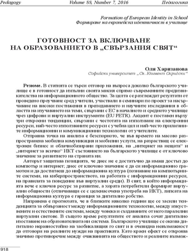 Готовност за включване на образованието в "свързания свят"