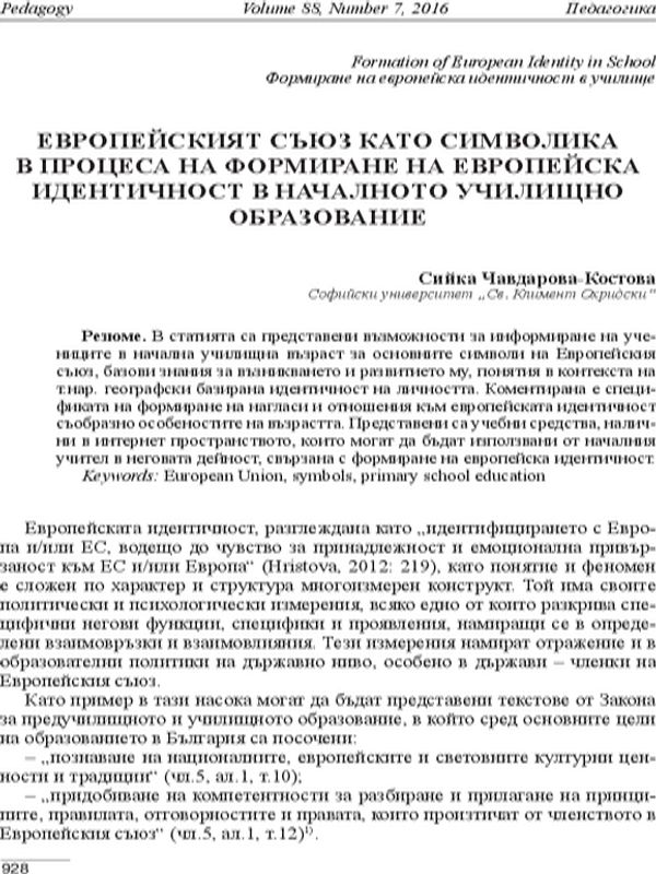 Европейският съюз като символика в процеса на формиране на европейска идентичност в началното училищно образование