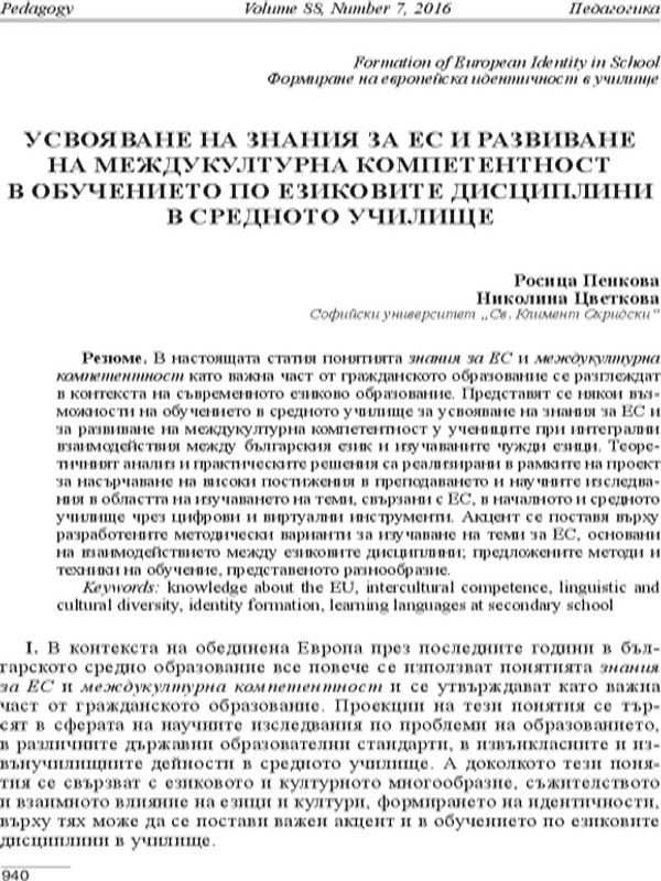 Усвояване на знания за ЕС и развиване на междукултурна компетентност в обучението по езиковите дисциплини в средното училище
