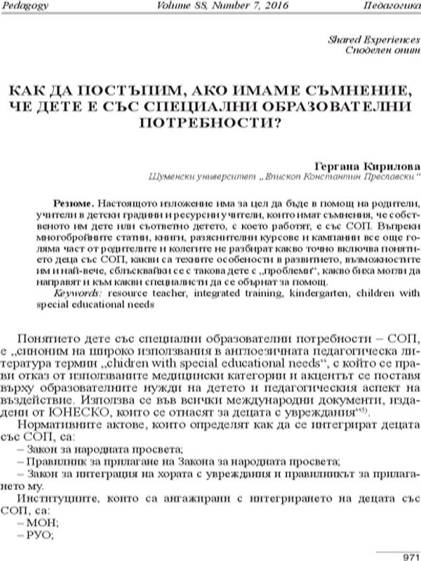 Как да постъпим, ако имаме съмнение, че дете е със специални образователни потребности?