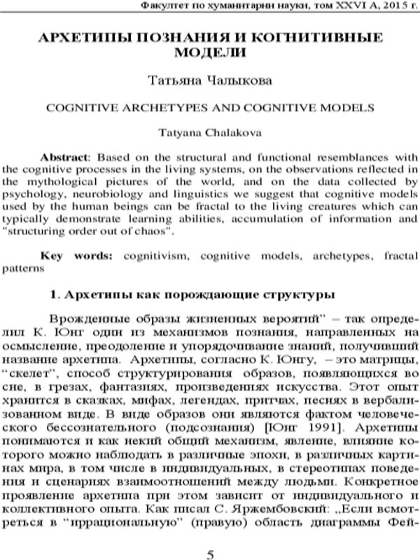 Архетипы познания и когнютивные модели