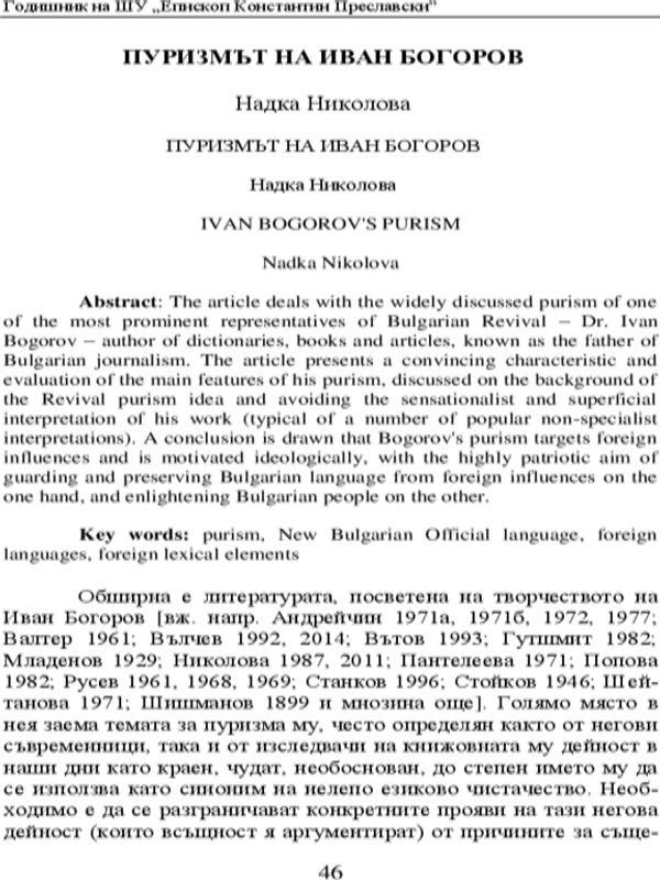 Пуризмът на Иван Богоров